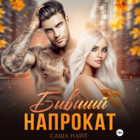 . Бывший напрокат