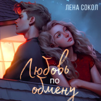 . Любовь по обмену
