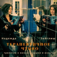 . Терапевтичное чтиво