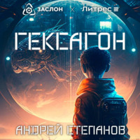 . Гексагон