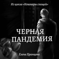 . Черная пандемия