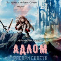 . АДЛОМ. Распри Совета