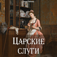 . Царские слуги