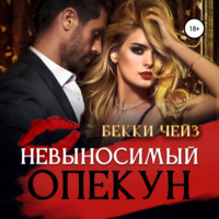 . Невыносимый опекун