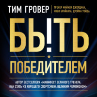 . Быть победителем
