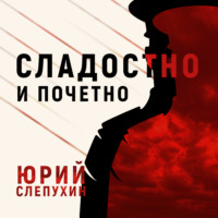 Юрий Слепухин. Сладостно и почетно