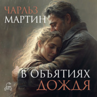 . В объятиях дождя