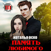 . Память любимого. Хроники Ипсилона