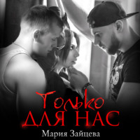 Мария Зайцева. Только для нас