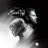 . Только Ты