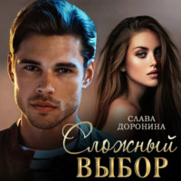 . Сложный выбор