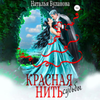 . Красная нить судьбы