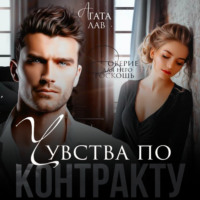 Агата Лав. Чувства по контракту