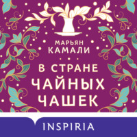 . В стране чайных чашек