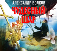 . Чудесный шар