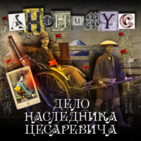 . Дело наследника цесаревича