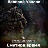 . Стальные Волки. Смутное время