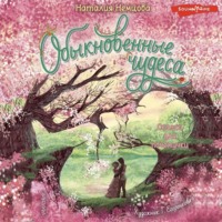 . Обыкновенные чудеса. Сказки для почемучки