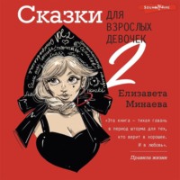 Елизавета Минаева. Сказки для взрослых девочек. VOL. 2