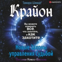 . Крайон. Вы можете изменить все, что захотите, и как захотите. Новые Законы управления судьбой