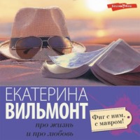 . Фиг с ним, с мавром!