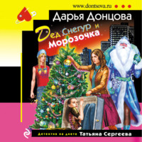 . Дед Снегур и Морозочка