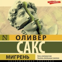 . Мигрень
