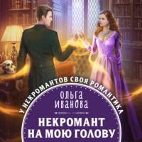 . Некромант на мою голову