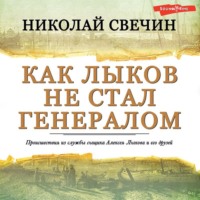 . Как Лыков не стал генералом