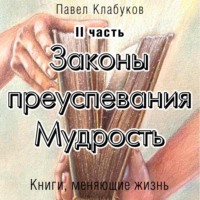 . Законы преуспевания. Мудрость. II часть