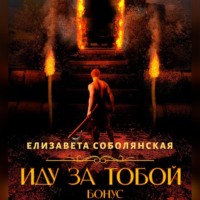 Елизавета Соболянская. Иду за тобой. Бонус