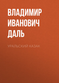 Владимир Иванович Даль. Уральский казак