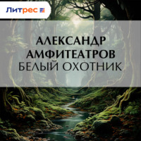 . Белый охотник