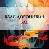 . Бас