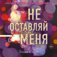 . Не оставляй меня