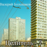 . Целитель. Послание лекаря Олександра
