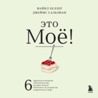 . Это моё! 6 парадоксов владения собственностью, которые многое объясняют об устройстве современного мира
