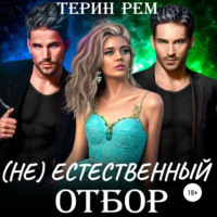 . (Не)естественный отбор