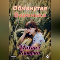 . Обманутая Варенька