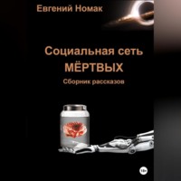 Евгений Номак. Социальная сеть мертвых