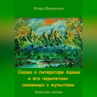 . Сказка о литераторе Адаме и его перипетиях связанных с жульством