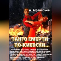 . Танго смерти по-киевски