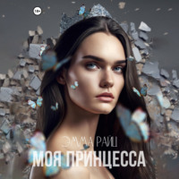 . Моя принцесса