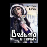 Екатерина Ёлгина. Ведьма в городе