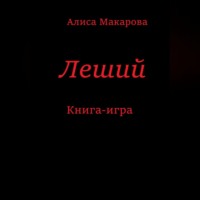 Алиса Макарова. Леший. Книга-игра