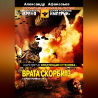 . Следующая остановка смерть. Врата скорби – 3