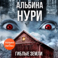 Альбина Нури. Гиблые земли