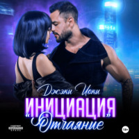 . Инициация «Отчаяние»