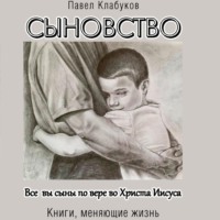 Павел Клабуков. Сыновство
