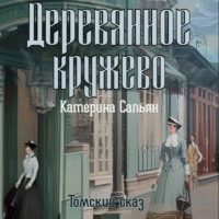 Катерина Сапьян. Деревянное кружево